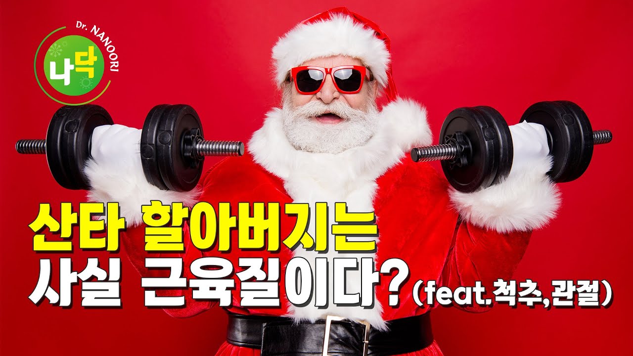 [나닥] 의사가 본 산타의 척추,관절 건강은 과연? (feat. 크리스마스 특집)