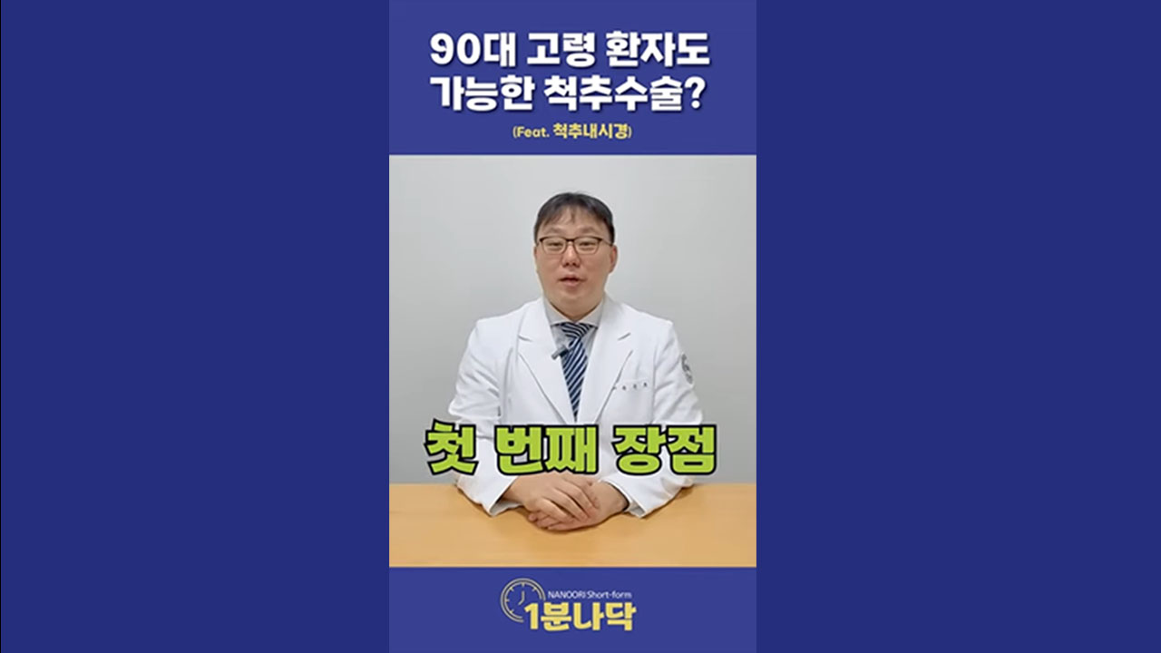 [1분나닥] 90대 고령 환자도 가능한 척추수술? (Feat. 척추내시경)